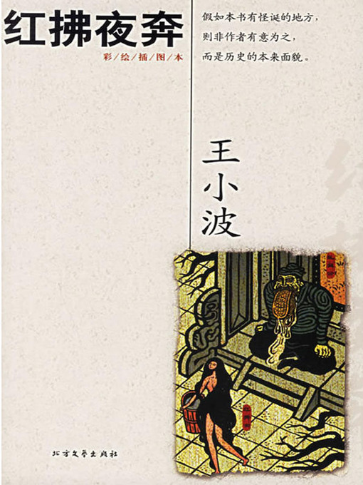 Title details for 红拂夜奔 (Hong Fu, Running in the Night) by 王小波 - Available